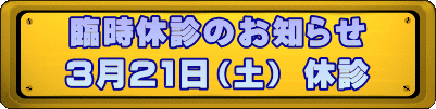 臨時休診のお知らせ 3月21日(土) 休診